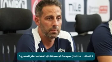 5 أهداف.. ماذا كان سيحدث لو سجلنا كل الأهداف أمام المصري؟